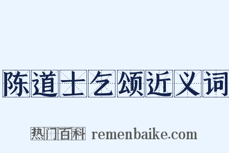 陈道士乞颂近义词是什么意思的图片